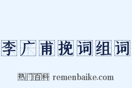 李广甫挽词组词是什么意思的图片